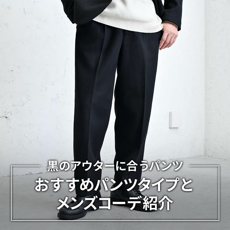 【厳選21コーデ】黒のアウターに合うメンズパンツ6選！おすすめの着こなし方解説