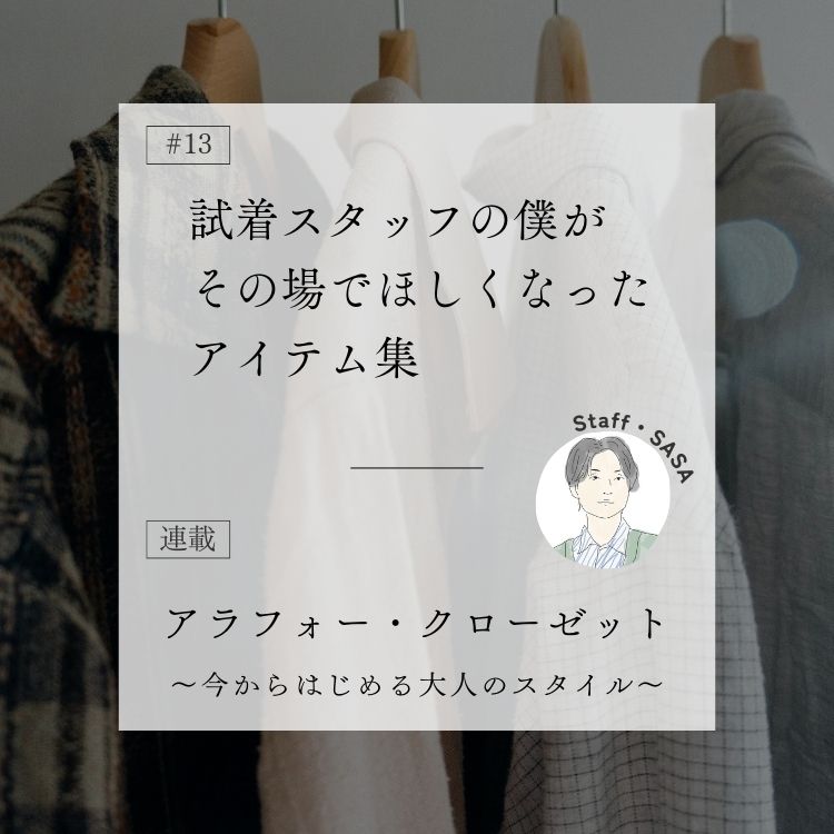 試着スタッフの僕がその場でほしくなったアイテム集～アラフォー・クローゼット～