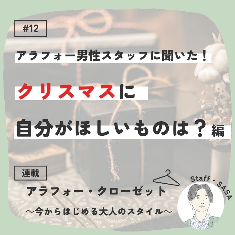 アラフォー男性スタッフの「クリスマスに自分がほしいもの」は？～アラフォー・クローゼット～