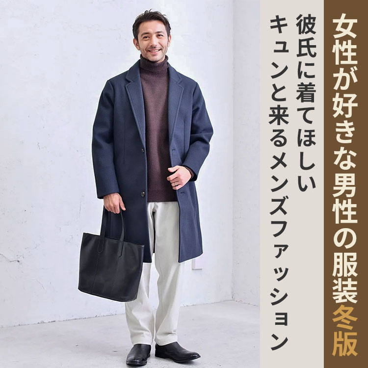 【男性必見】彼氏に着てほしい服装！女子がキュンとくる冬のメンズファッション