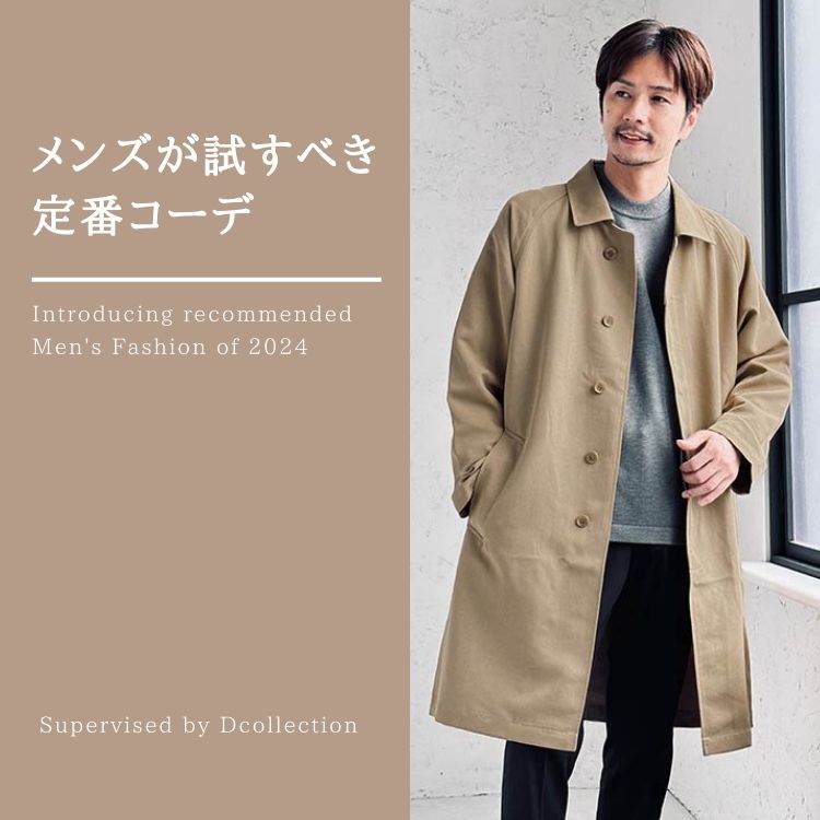 メンズファッションの定番コーデとは？無難にオシャレを楽しむ着こなし方