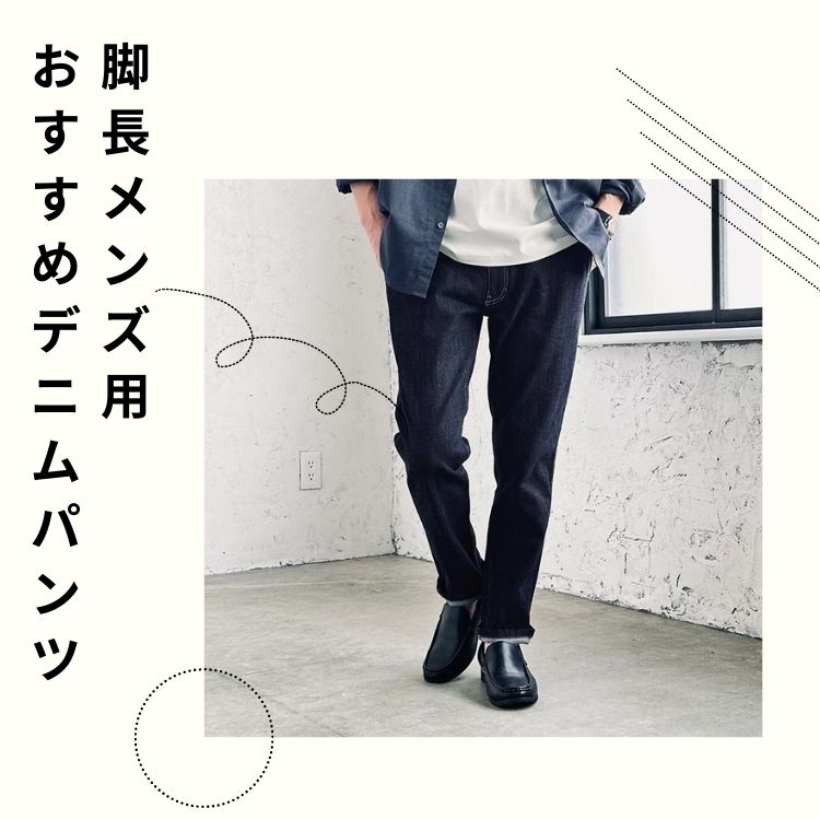 メンズに似合う脚長デニムの選び方とおすすめアイテム【足元からオシャレにする方法】