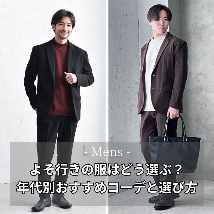 よそ行きの服はどう選ぶ？メンズ必見の年代別おすすめコーディネートと選び方