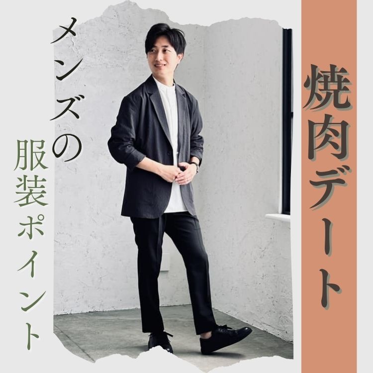焼肉デートでのメンズ服装！おしゃれなコーディネート＆注意点を紹介