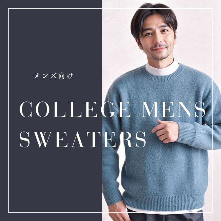 大学生メンズに最適なセーターとおすすめの選び方【季節に合った着こなしを！】