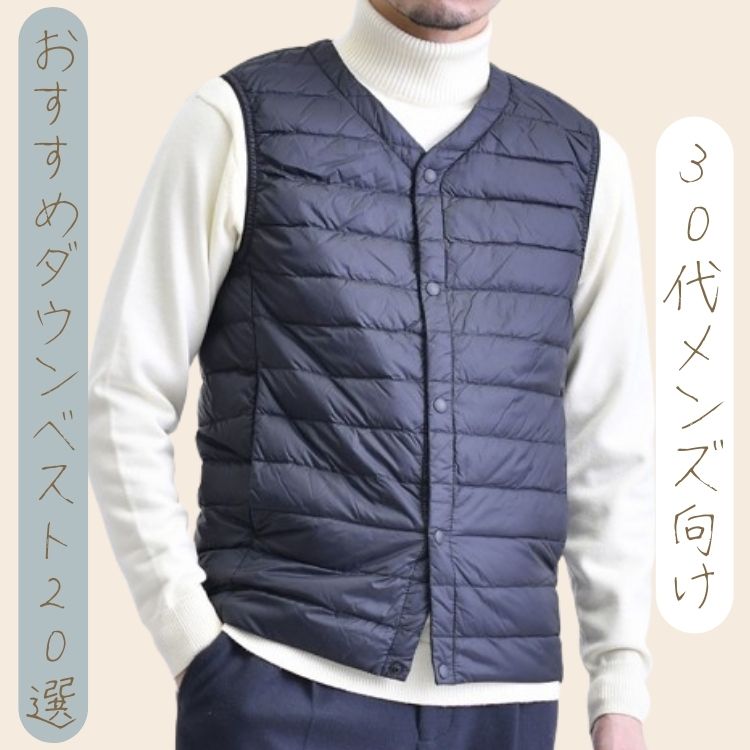 ダウンベストのおすすめブランド20選！30代メンズはどう着こなす？
