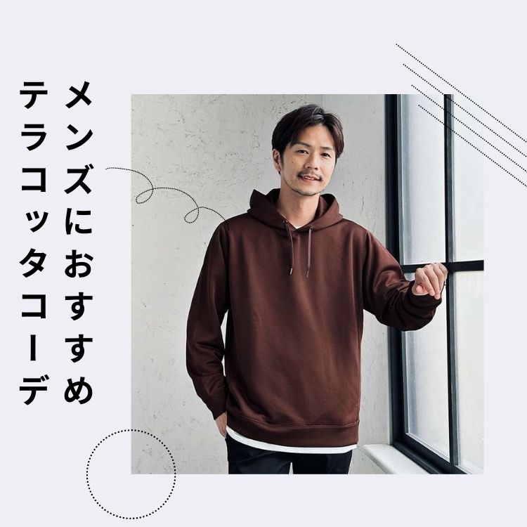 メンズにおすすめのテラコッタコーディネート【季節感とエレガンスさを両立】