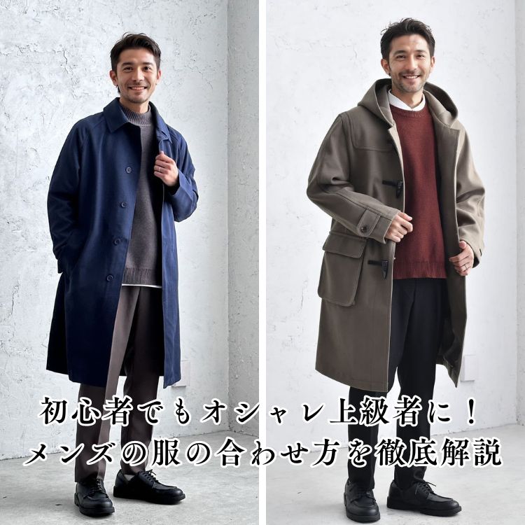 【メンズ服の合わせ方講座】初心者でもオシャレ上級者になれるコツを徹底解説