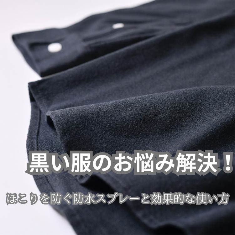 黒い服のお悩み解決！ほこりを防ぐ防水スプレーと効果的な使い方