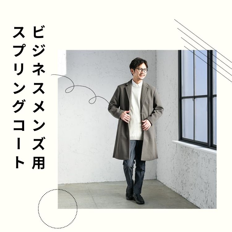 爽やかなビジネススタイルを！スプリングコートコーディネートの提案