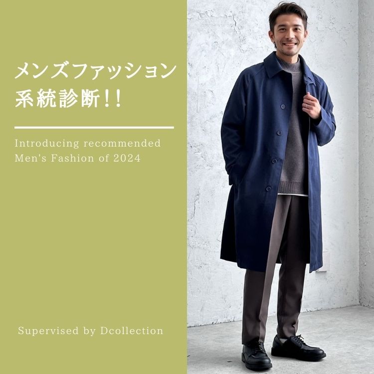 メンズファッション系統診断のススメ！【ファッション系統の11タイプ】