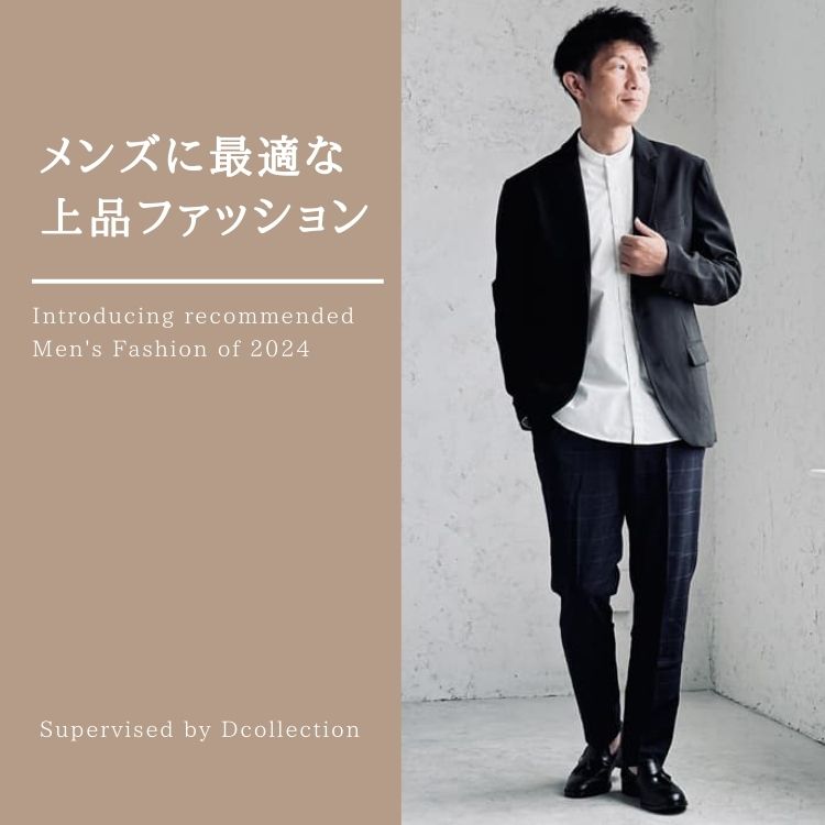 上品なメンズファッションのポイントとは？キレイめアイテムとコーデも徹底解説