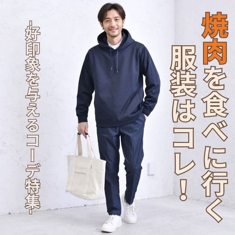 焼き肉を食べに行く時の服装に迷ったら！おすすめのアイテムから好印象を与えるメンズコーデを紹介