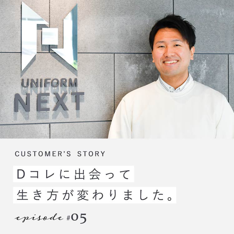 【第5回】Dコレに出会って生き方が変わりました