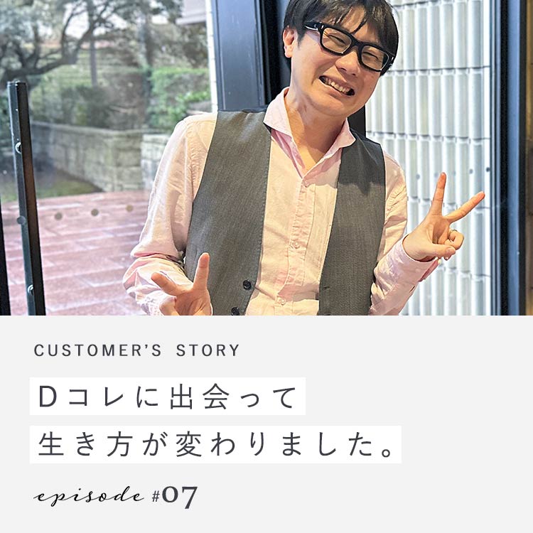 【第7回】Dコレに出会って生き方が変わりました