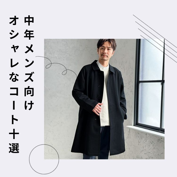 大人の風格漂う：中年メンズに似合う上質なコートスタイルを徹底解説