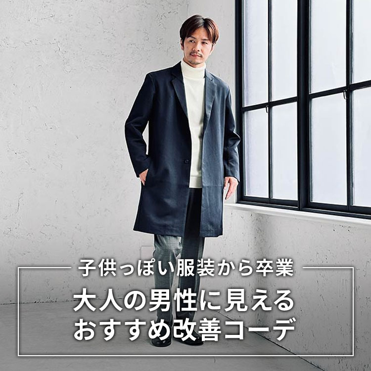 子供っぽく見られる男性の服装とは？大人が着こなすべきファッションを解説