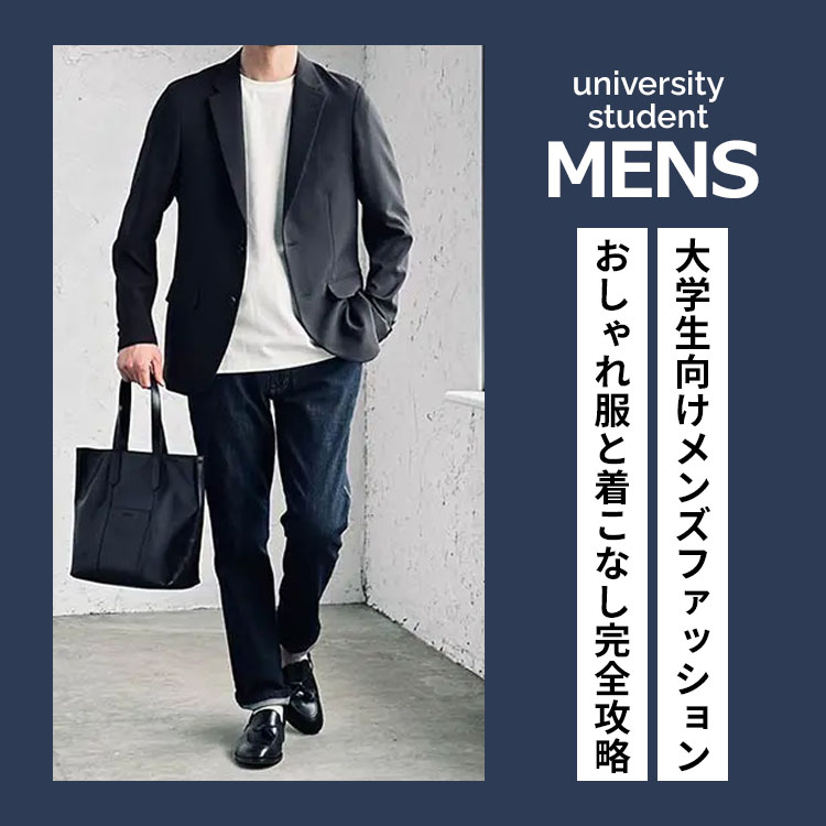 男子大学生ファッション2024！季節別＆学部別のメンズコーデ43選