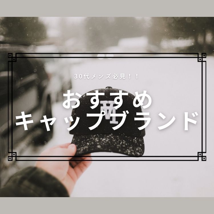 30代メンズに人気のキャップブランド【自分らしいスタイルを演出】