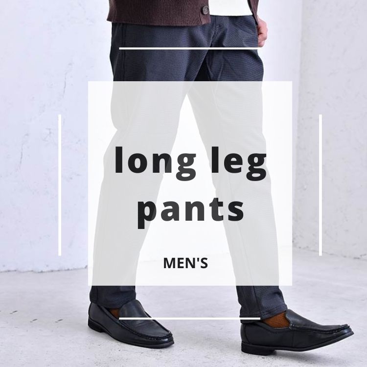 長い脚で一歩リード：メンズのための脚長パンツスタイリングと着こなし方