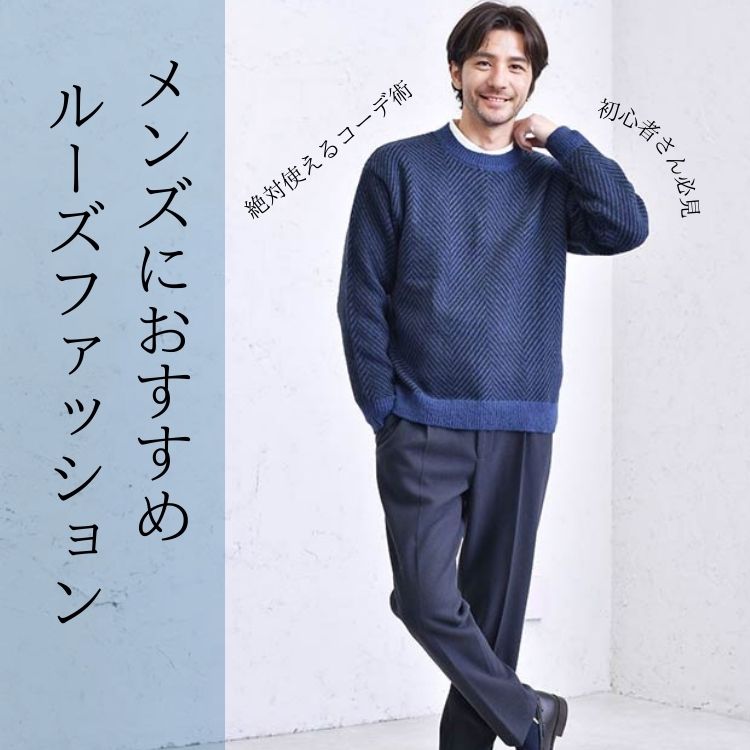 メンズのためのルーズファッションのススメ！おすすめアイテムとコーデのポイントも解説