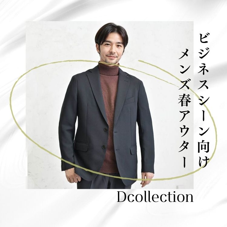 季節を感じるビジネスウェア：春のアウターコーディネートと選び方