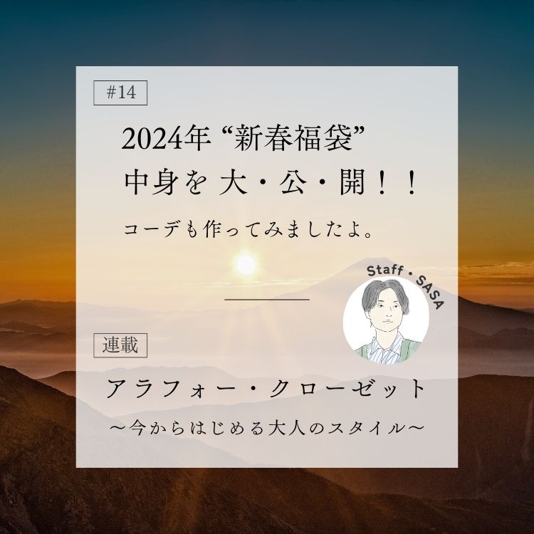 2024年新春福袋の中身を公開！コーデも作ってみた！～アラフォー・クローゼット～