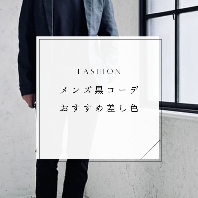 メンズ黒コーデの差し色に使えるアイテムを徹底解説【アクセントに使うポイントとは】
