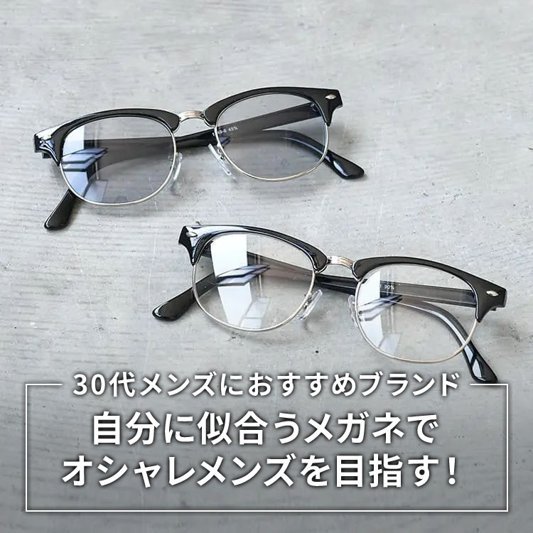 【AI似合う服診断】30代メンズにおすすめのメガネブランド20選！似合うメガネを知ってオシャレになろう
