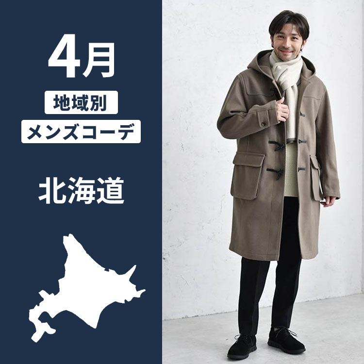 【北海道・4月】快適に過ごすための服装選びのコツとオシャレなメンズコーデ例！