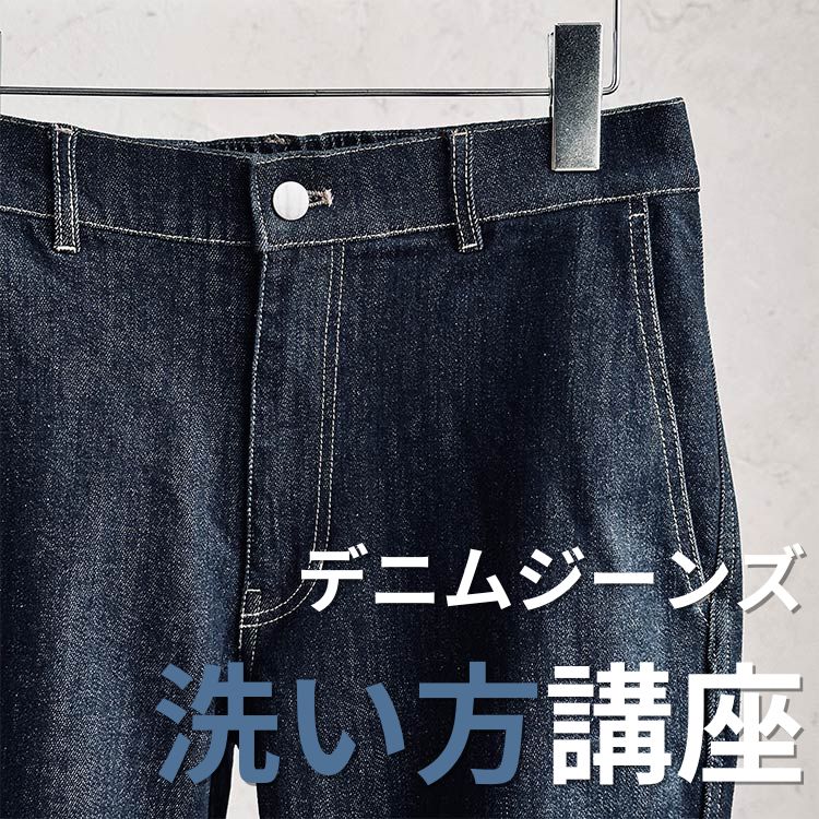 デニムジーンズに柔軟剤は使ってもいいの？長く使える洗濯・お手入れ方法伝授！