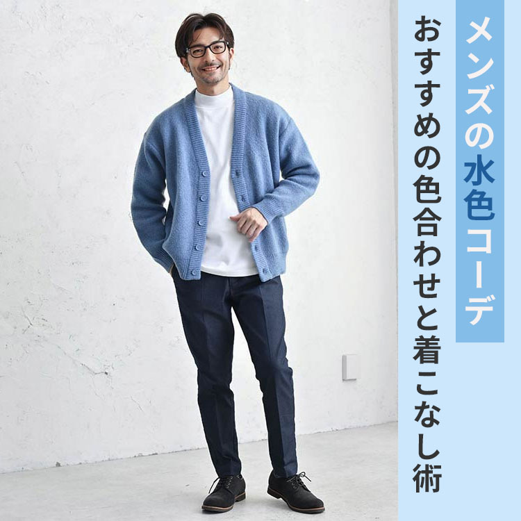 メンズの「水色コーデ」を詳しく解説！おすすめの色合わせとは？