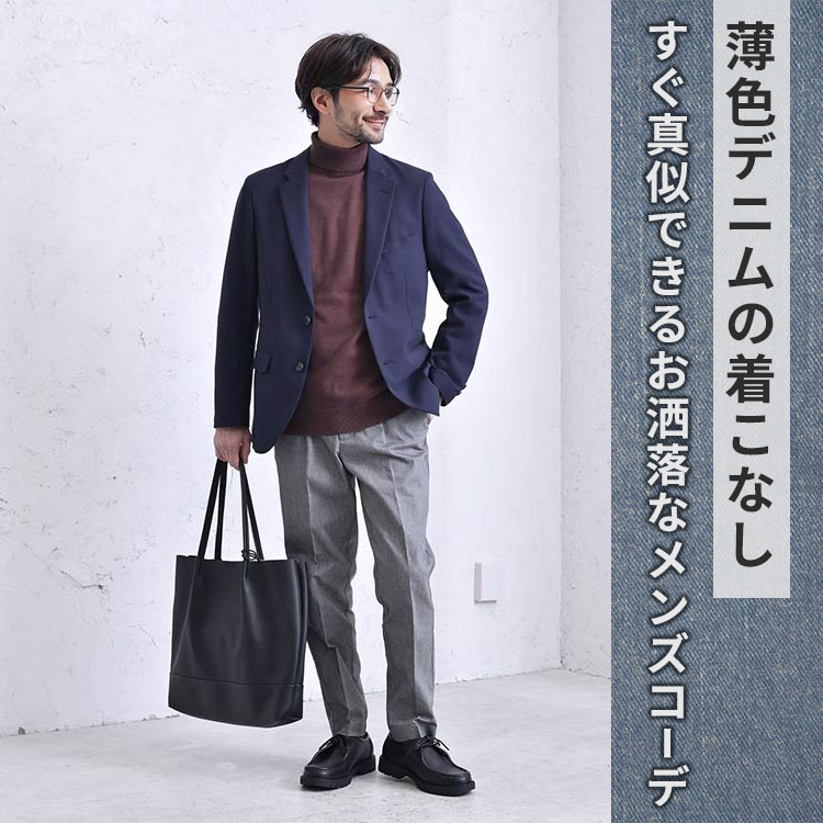 薄色デニムを使ったメンズコーデ10選！オシャレな着こなし方とおすすめブランド10選