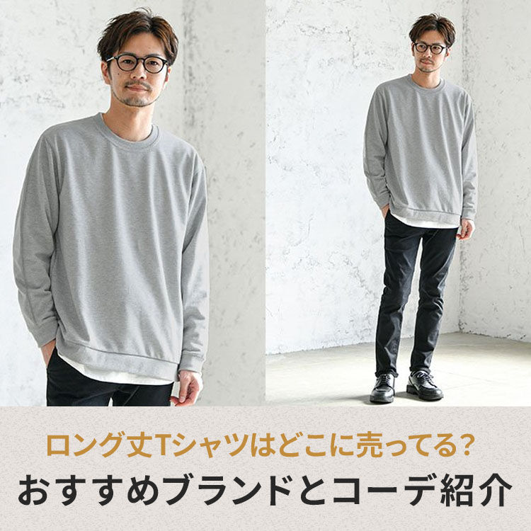 ロング丈Tシャツはどこに売ってる？おすすめブランドとメンズコーデを紹介！