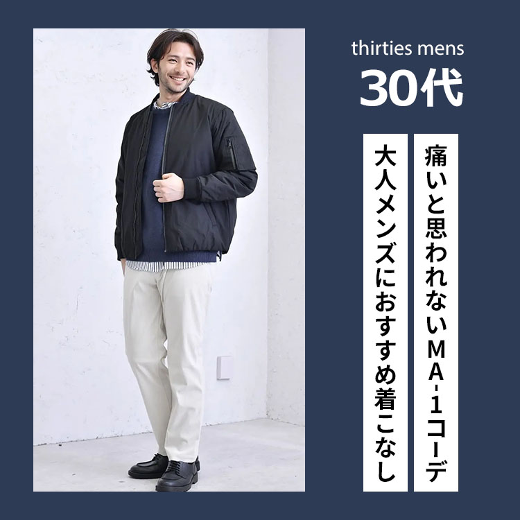 痛いと思われない30代メンズのMA-1コーデとは？スタイリストおすすめの着こなしを解説！