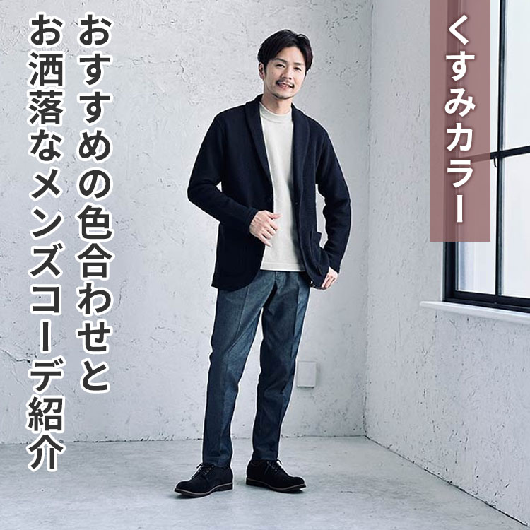 「くすんだ色」とは？色の基本からくすみカラーを使ったメンズコーデを徹底解説