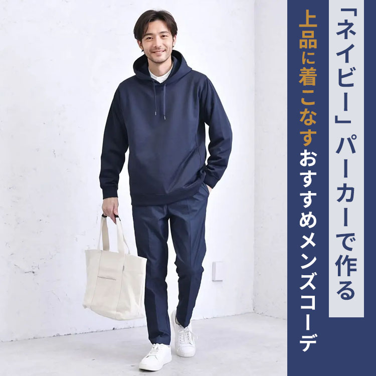 ネイビー（紺色）パーカーでメンズコーデを上品に。大人の着こなし方を解説