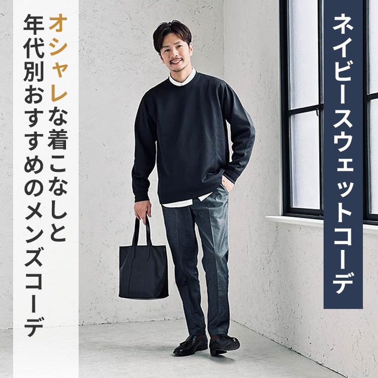 オシャレなネイビースウェット・トレーナーのメンズコーデとは？着こなし方を紹介
