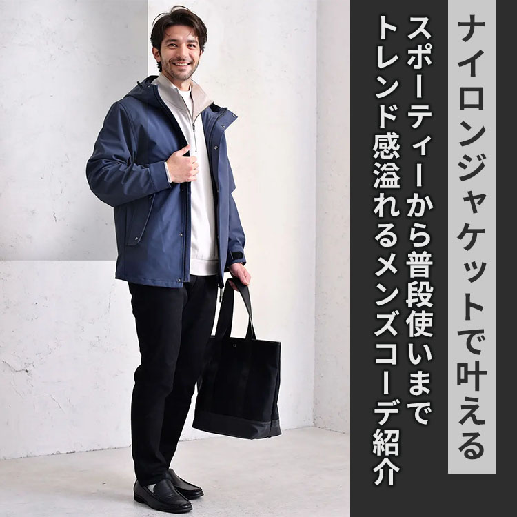 ナイロンジャケットで叶えるトレンド感溢れるメンズコーデ！スポーティーから普段使いまで。