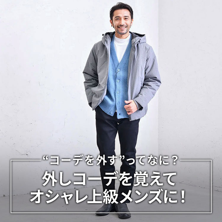 【オシャレ初心者のギモン】オシャレなメンズが言う“コーデを外す”ってなに？