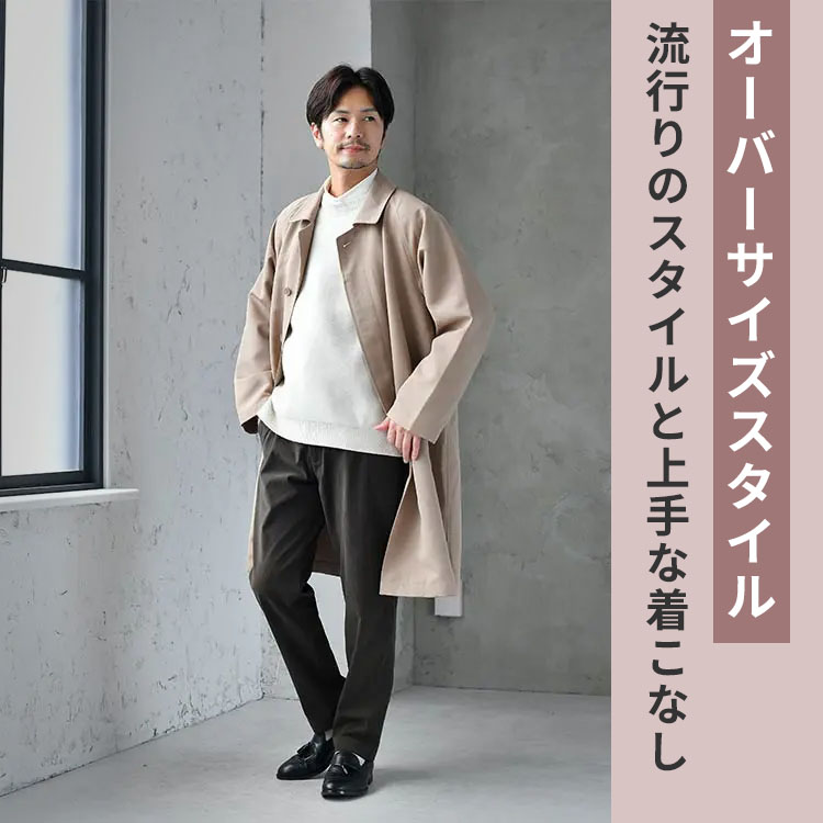 2024年も注目！オーバーサイズスタイルの流行と上手な着こなし方