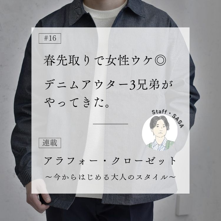 デニムアウター3兄弟現る！春の男らしい羽織りに活躍必至！～アラフォー・クローゼット～