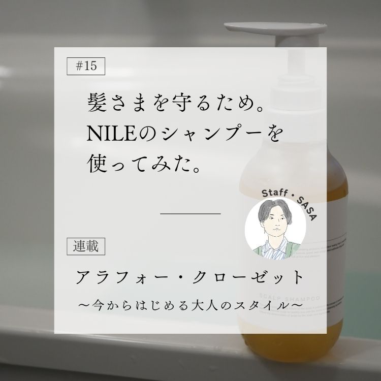 髪さまを守りたい！DコレおすすめNILE（ナイル）のシャンプーを使ってみた～アラフォー・クローゼット～