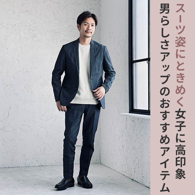 「スーツ男子」にときめく女子が急増中！？男らしさを上げるメンズアイテム＆コーデを紹介