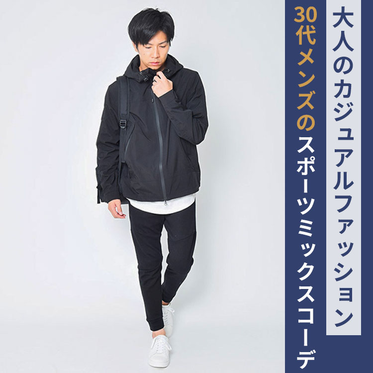 30代メンズのスポーツミックス着こなし術。大人のカジュアルファッションとは？