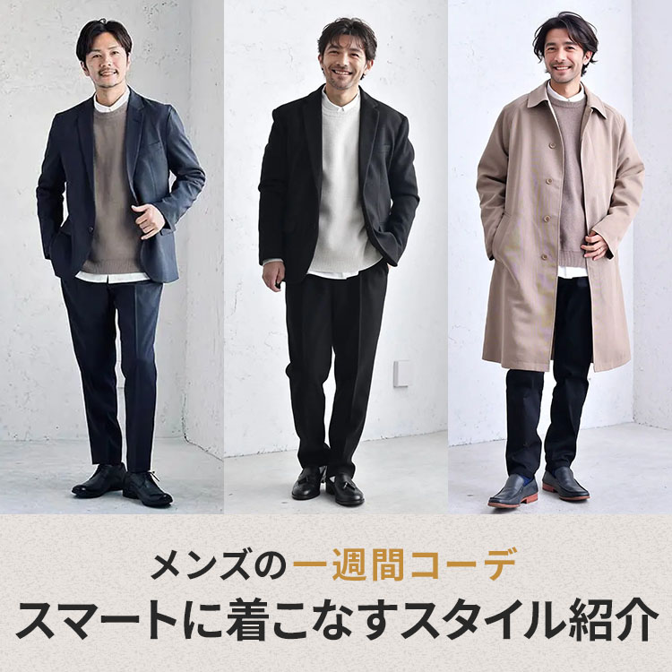 1週間コーデで毎日を新鮮に！スマートに着こなせるメンズスタイルを紹介