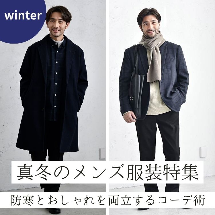 真冬のメンズ服装特集！防寒対策とおしゃれを両立するコーディネート術