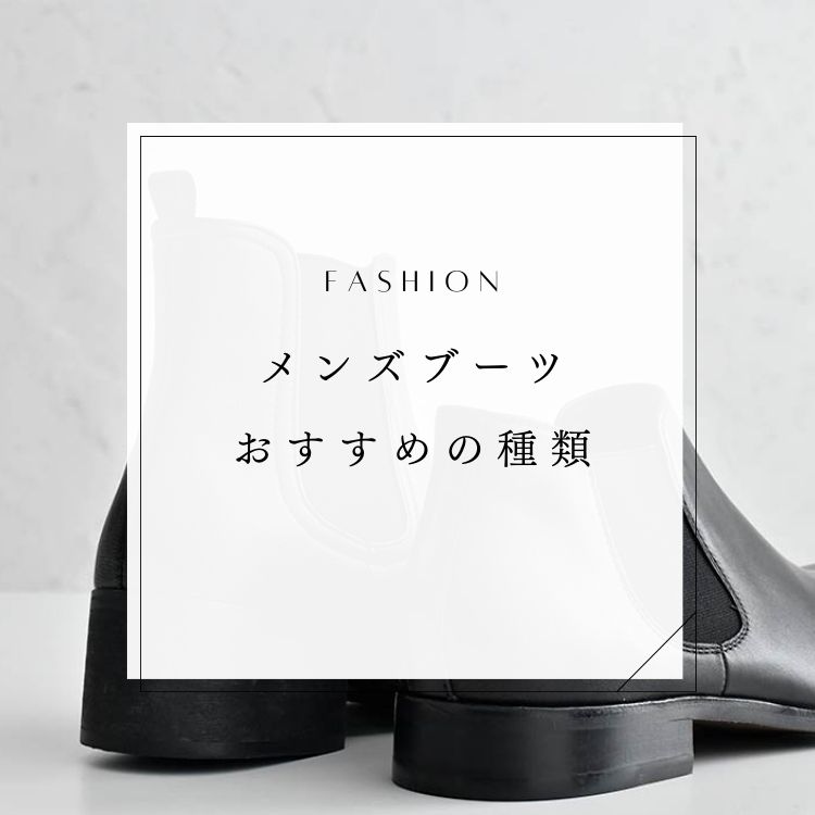 メンズに似合うブーツの種類14選！選び方やおすすめコーデを紹介