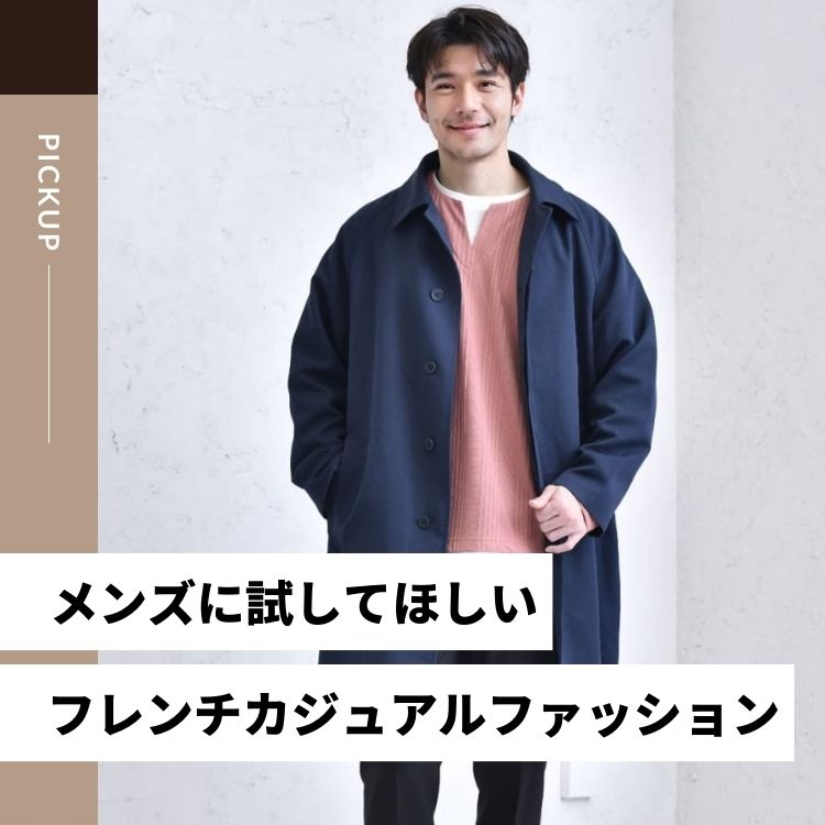 フレンチカジュアルなメンズファッション特集【リラックス感のある着こなしとは？】