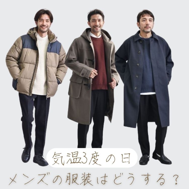 気温3度でもオシャレに！寒い時期におすすめなメンズの服装とは？
